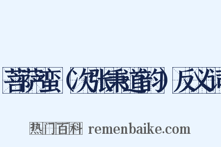 菩萨蛮（次张秉道韵）反义词是什么意思的图片